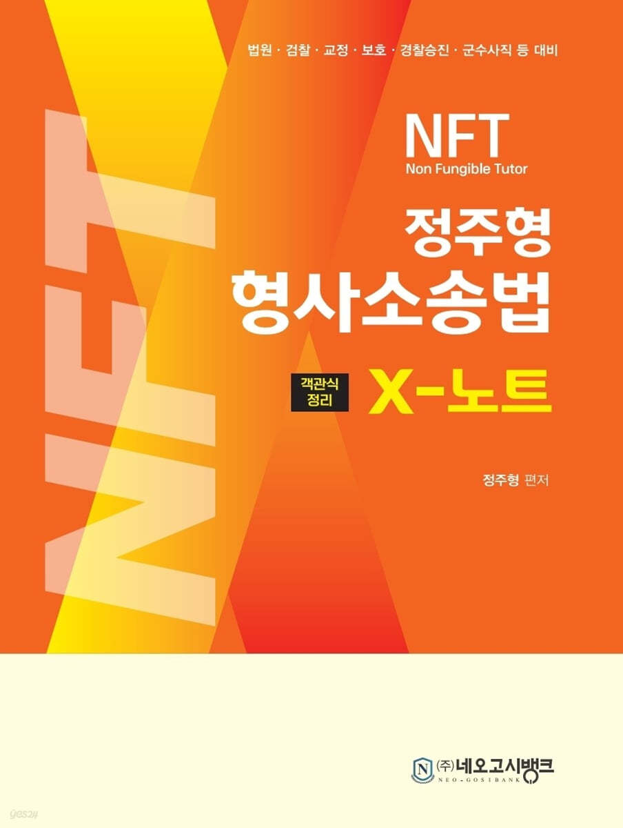 NFT 형사소송법 X노트 객관식정리