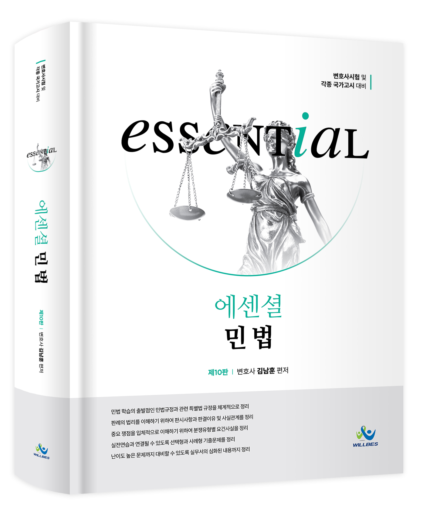 Essential 민법(제10판)