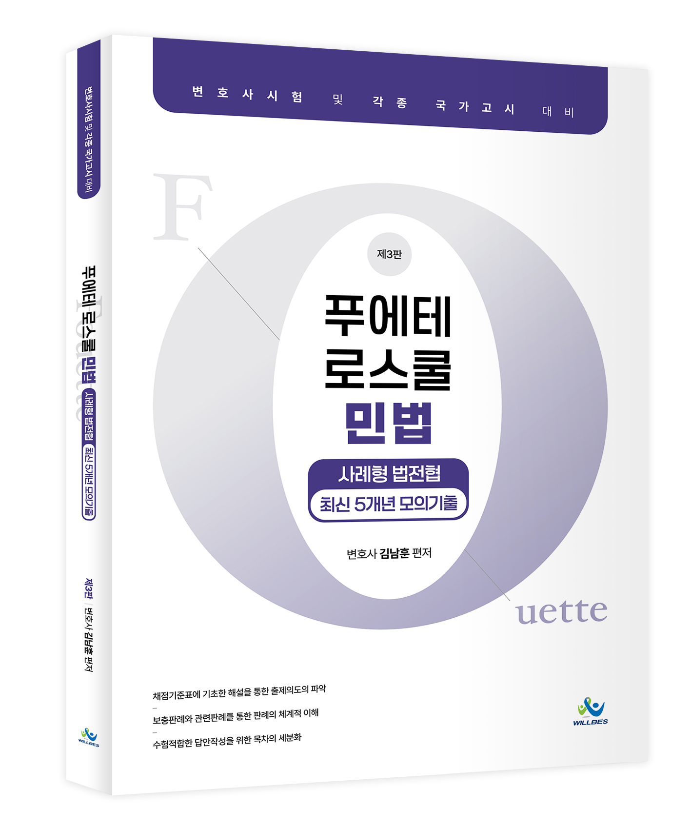 푸에테 로스쿨  민법 사례형 법전협 최신 5개년 모의기출(제3판)