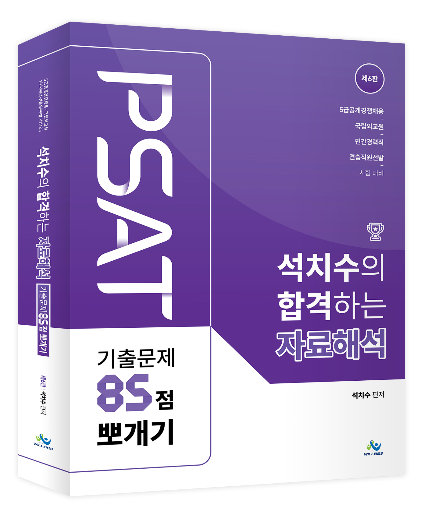 석치수의 합격하는 자료해석 기출문제 85점 뽀개기(제6판)