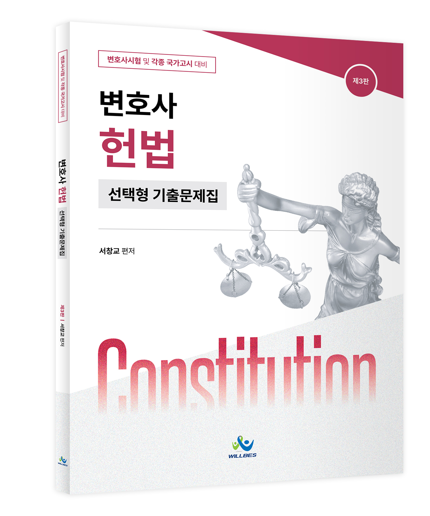 변호사 헌법 선택형 기출문제집(제3판)