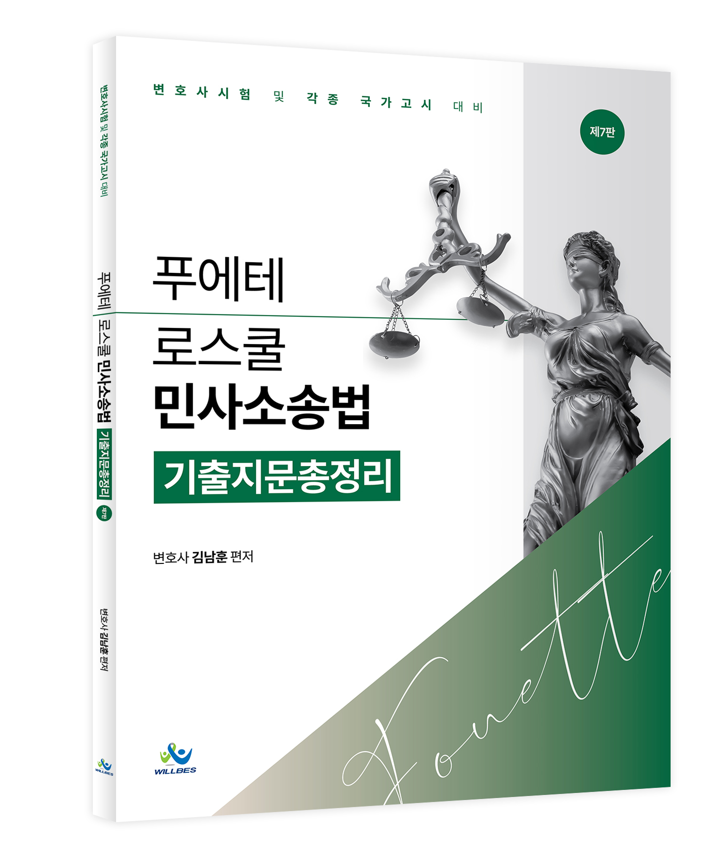 푸에테 로스쿨 민사소송법 기출지문총정리(제7판)