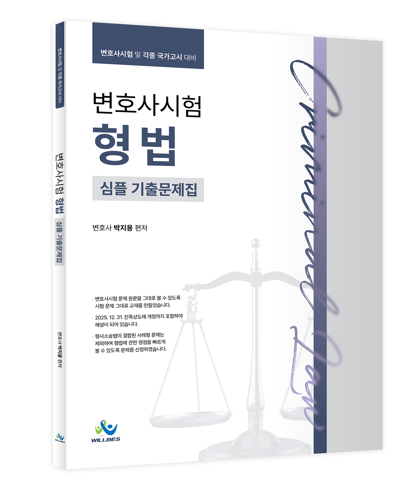 변호사시험 형법 심플 기출문제집(초판)