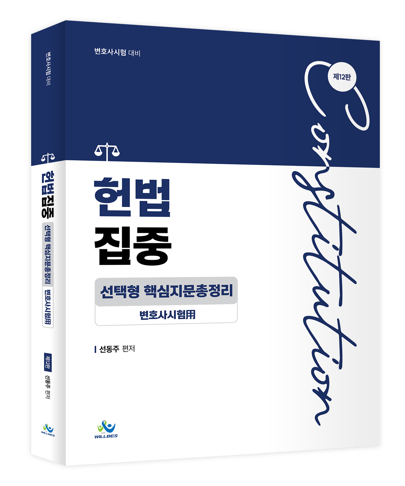 헌법집중 선택형 핵심지문총정리 [변호사시험用](제12판)
