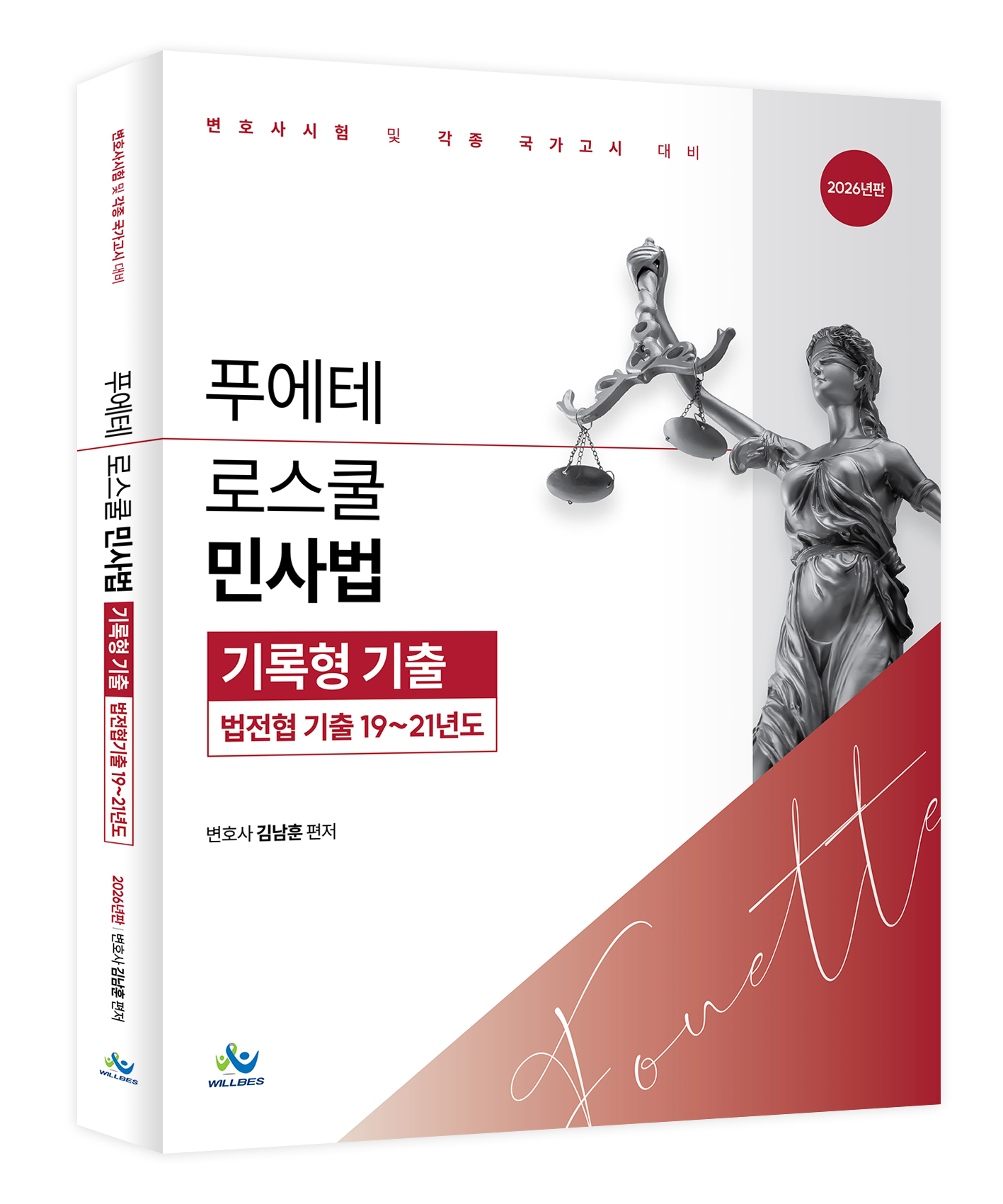 푸에테로스쿨 민사법 기록형기출(법전협기출19~21년도)(2026년판)