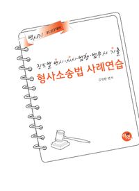 2027 진도별 변시&middot;사시 법행 법무사 기출 형사소송법 사례연습