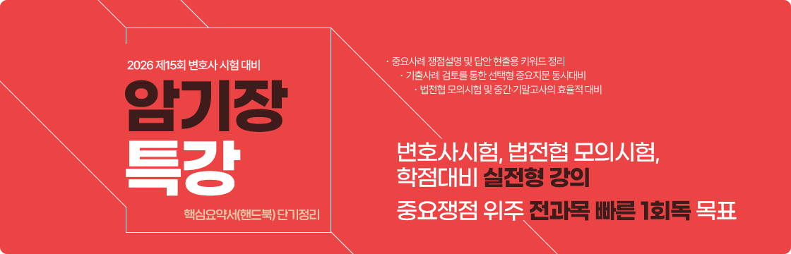 2026 암기장 특강