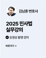 2025 김남훈 민사법 실무강의