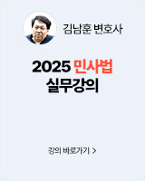 2025 김남훈 민사법 실무강의
