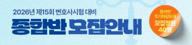 2026 대비 종합반 모집