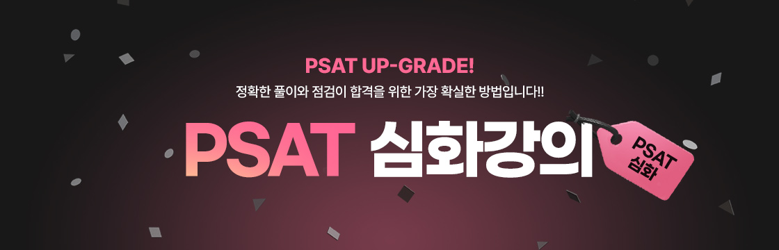 PSAT 심화강의