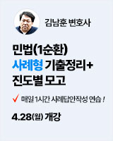 20250428 김남훈 민법 사례형 기출