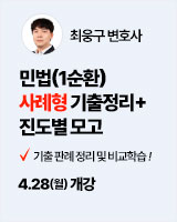 20250428 최웅구 민법 사례형 기출
