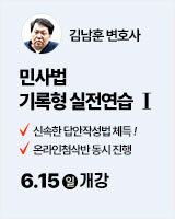 20250615 민사법 기록형 실전연습