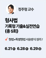 250621 개강 정주형 형사법 기록형 기출, 실전연습