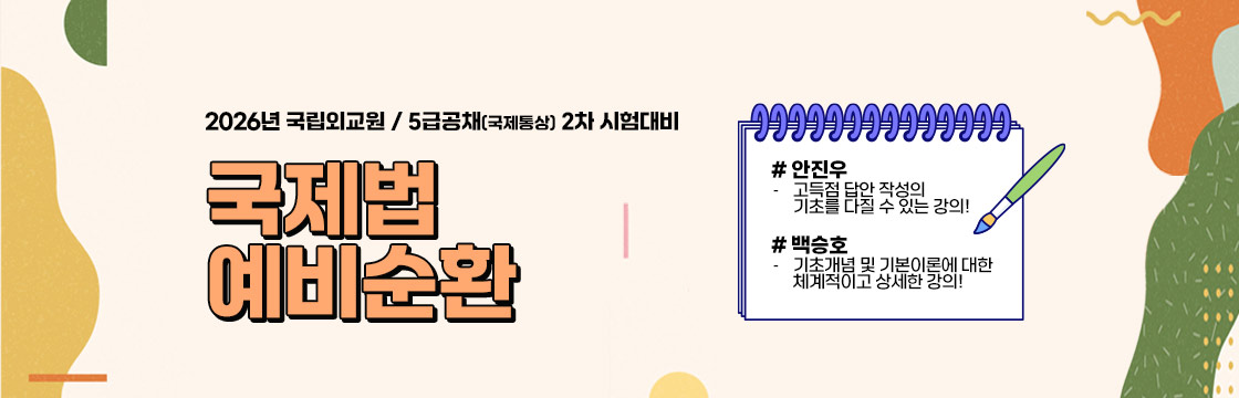 국제법 예비