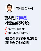 250628 개강 박지용 형사법 기록형 기출, 실전연습