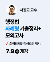 250709 개강 서창교 행정법 사례형 기출