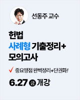 250627 개강 선동주 헌법 사례형 기출모고