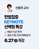 250627 개강 선동주 헌법집중 Keynote 선택형 특강