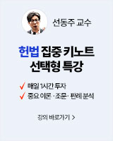 250627 개강 선동주 헌법집중 Keynote 선택형 특강