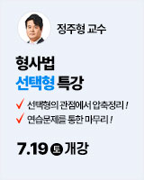 250719 개강 정주형 형사법 선택형 특강