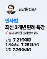 250721 개강 김남훈 변호사 민사법 최신3개년 판례특강