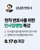 250817 개강 김남훈 변호사 민사집행법 특강