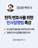 250817 개강 김남훈 변호사 민사집행법 특강