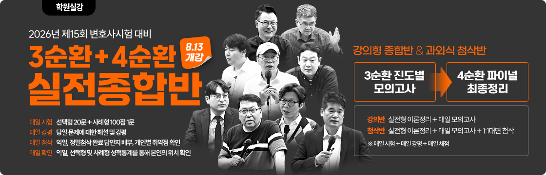2025 변호사 3순환+4순환 실전 종합반