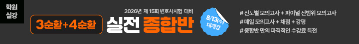 2025 변호사 3순환