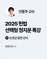 2025 선동주 헌법 선택형 정지문 특강