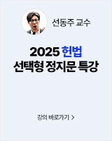2025 선동주 헌법 선택형 정지문 특강
