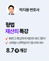 250807 개강 박지용 형법 재산죄 특강