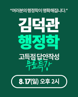 김덕관 고득점 특강