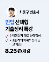 250825 개강_최웅구 민법 선택형 기출정리 특강