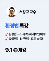 250901 개강_서창교 환경법 특강