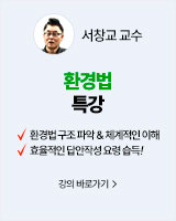 250901 개강_서창교 환경법 특강