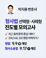 250909 개강_박지용 형사법 진도별 모의고사+강평