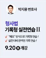 250913 개강_박지용 형사법 기록형 실전연습2