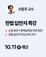 250913 개강 선동주 헌법 답안지 특강