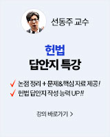 250913 개강 선동주 헌법 답안지 특강