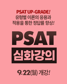 PSAT 심화강의