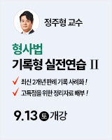 250913 개강 정주형 형사법 기록형 실전연습2