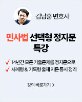 250915 개강 김남훈 민사법 선택형 정지문 특강