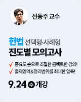 250924 개강 선동주 헌법 진도별 모의고사+강평
