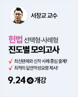 250924 개강 서창교 헌법 진도별 모의고사+강평