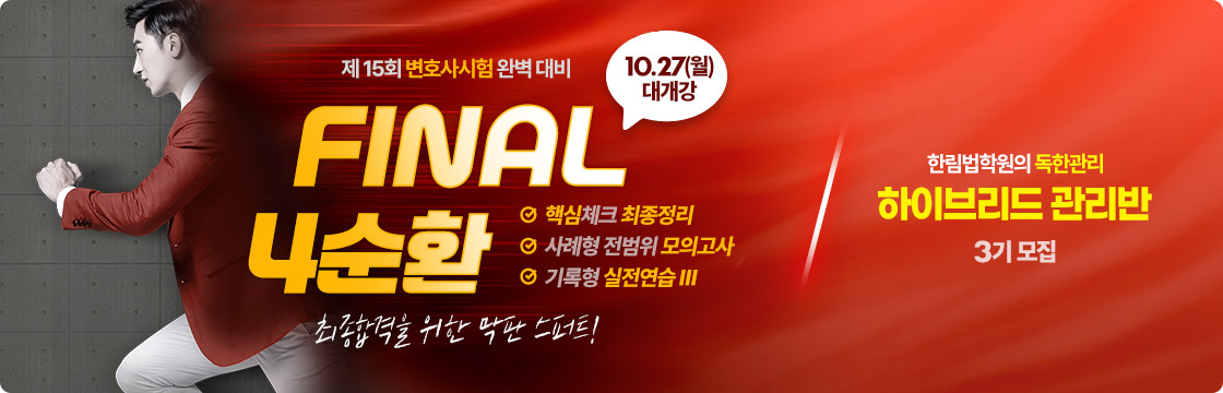 2025 변호사 FINAL 4순환
