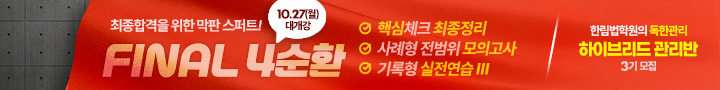 2025 변호사 FINAL 4순환