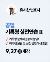 250927 개강 유시완 공법 기록형 실전연습2